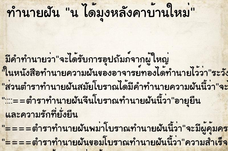 ทำนายฝันนได้มุงหลังคาบ้านใหม่ ทำนายฝันทำนายฝันนได้มุงหลังคาบ้านใหม่